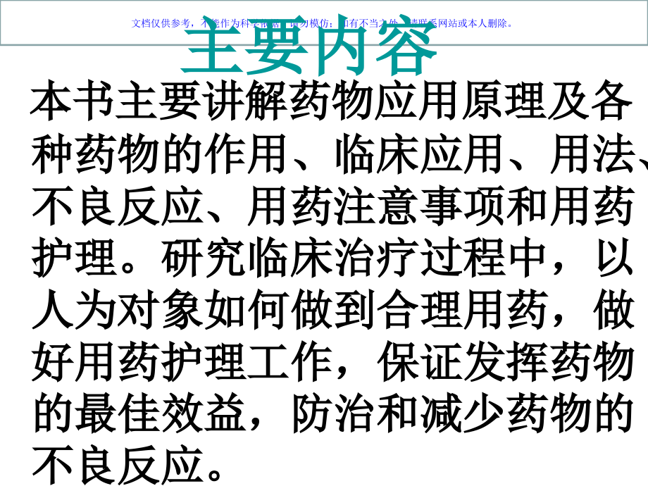 药物应用护理课件.ppt_第1页