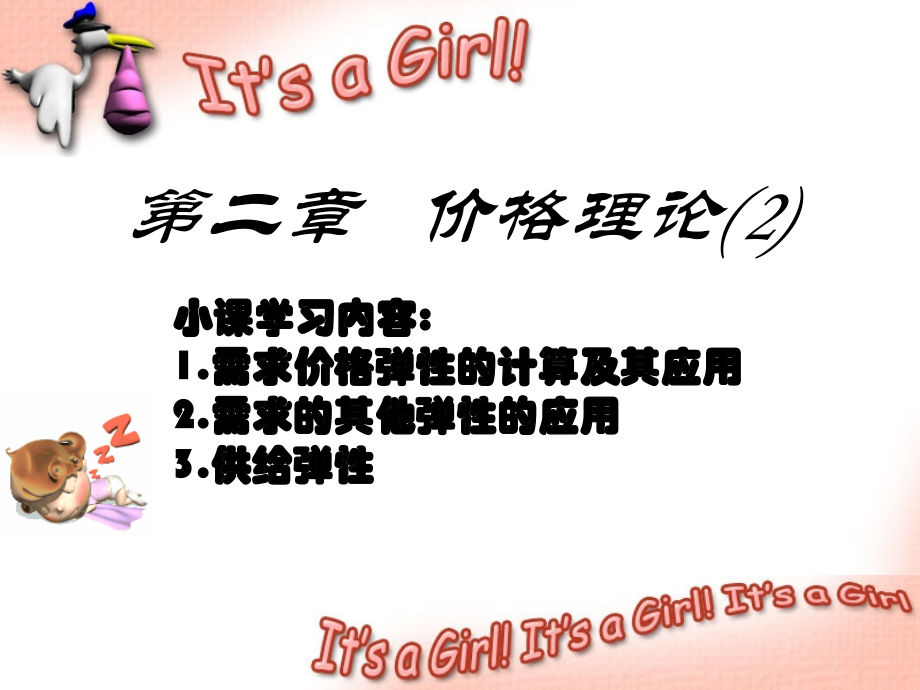 价格理论(2)-经济学基础.ppt_第1页