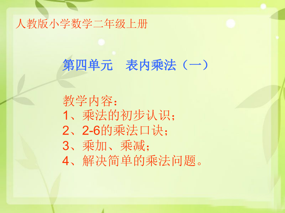 《表内乘法(一)》二年级数学上何巧云.ppt_第1页