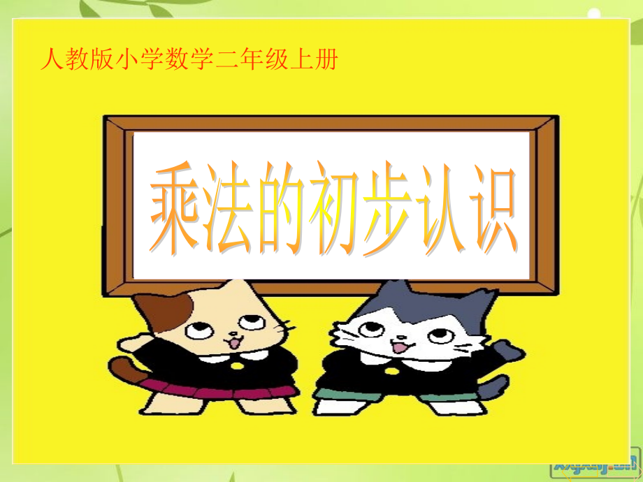 《表内乘法(一)》二年级数学上何巧云.ppt_第2页