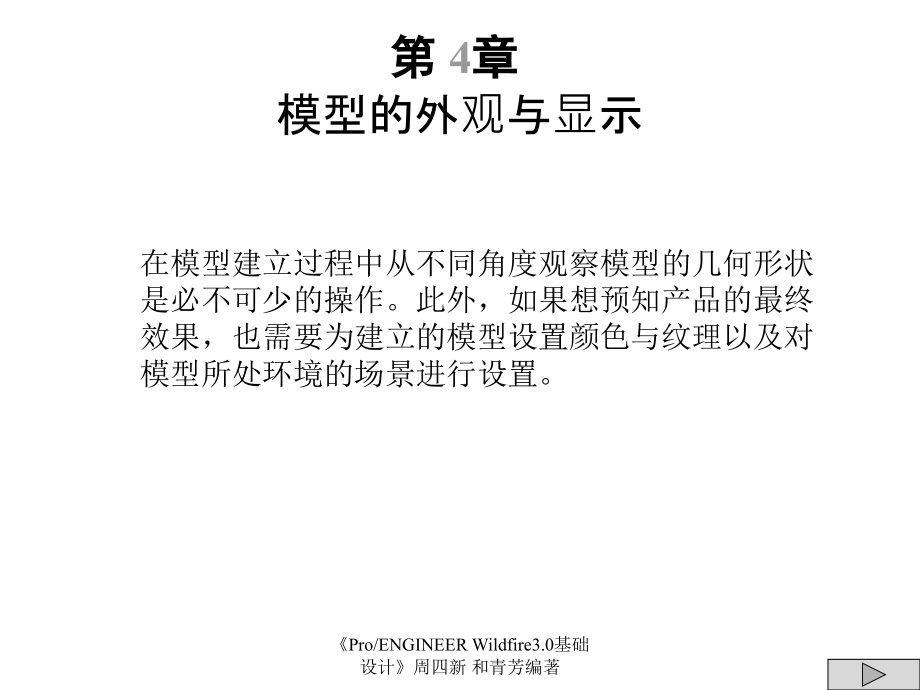 ProE模型的外观与显示.ppt_第1页