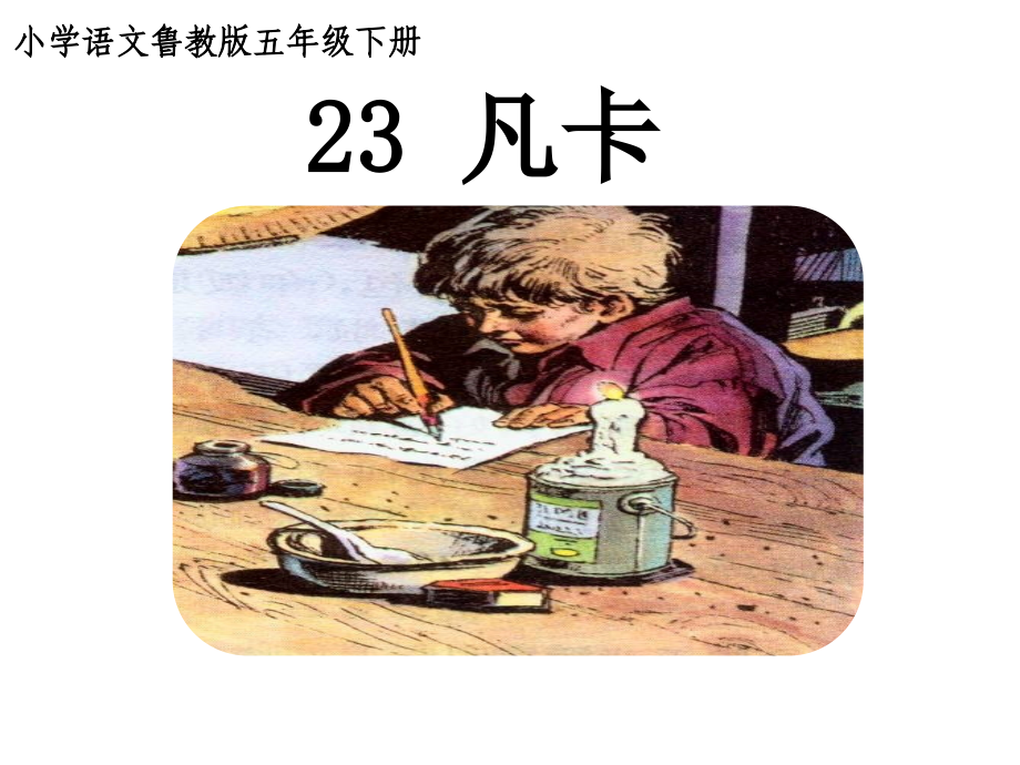 五年级凡卡.ppt_第1页