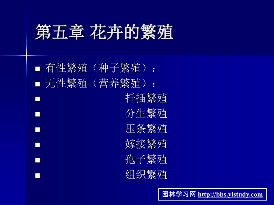 第五章 花卉的繁殖.ppt_第1页