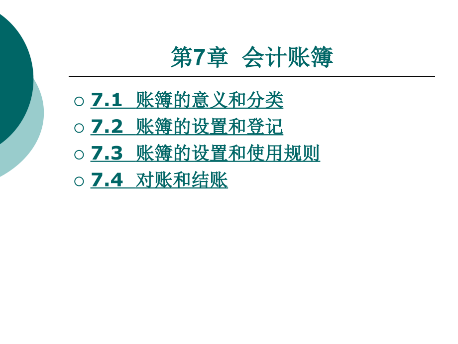 初级会计学-第7章.ppt_第1页