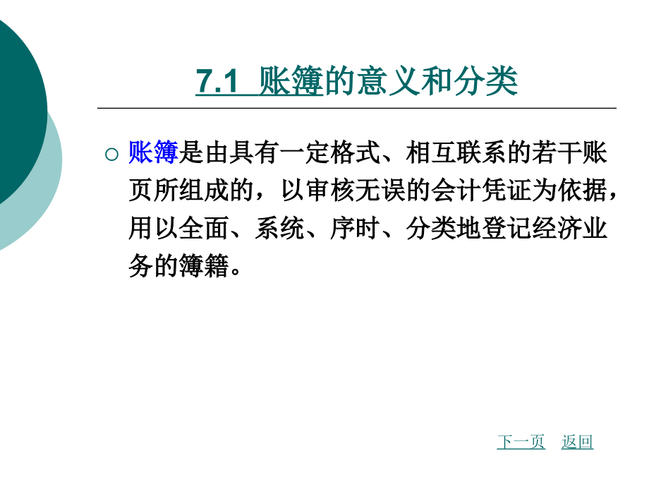 初级会计学-第7章.ppt_第2页
