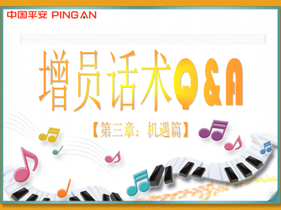 增员异议处理之机遇.ppt_第1页