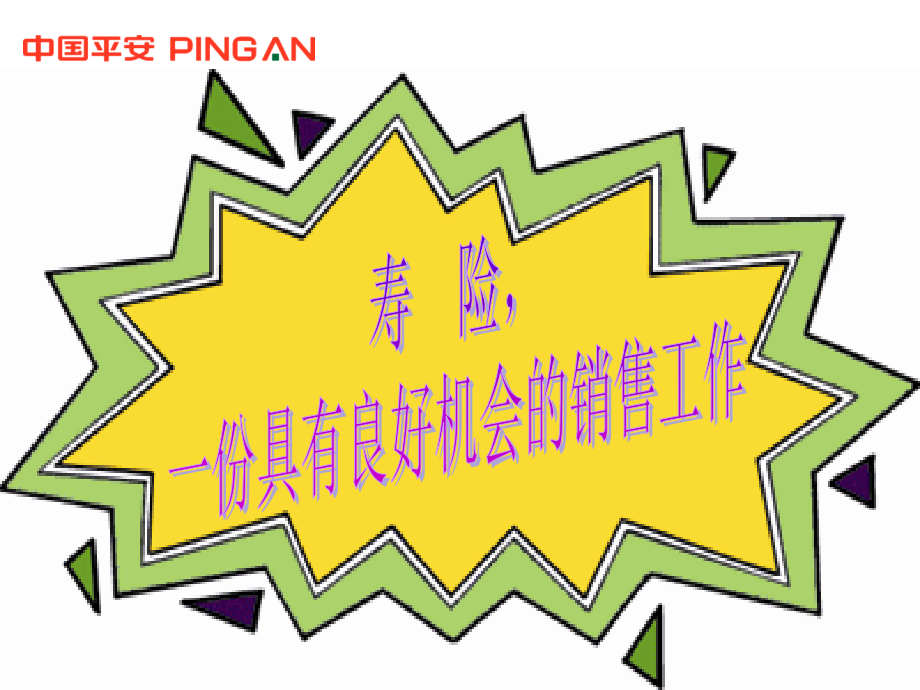 增员异议处理之机遇.ppt_第2页