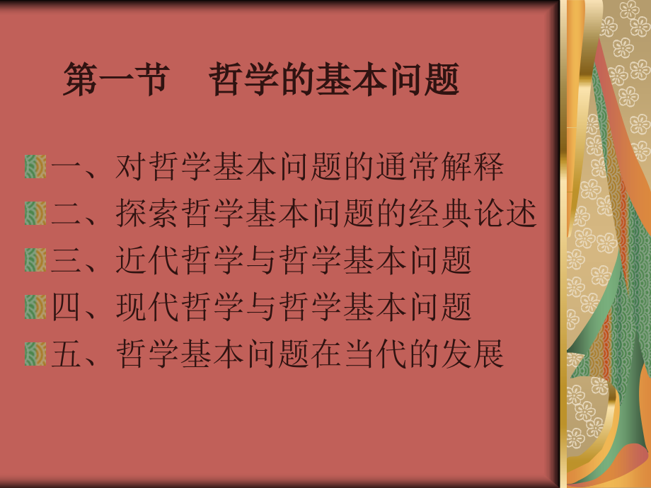 第五课 哲学的基本问题.ppt_第2页
