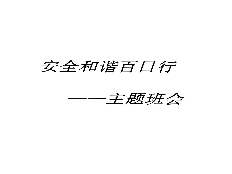 安全和谐百日行.ppt_第1页