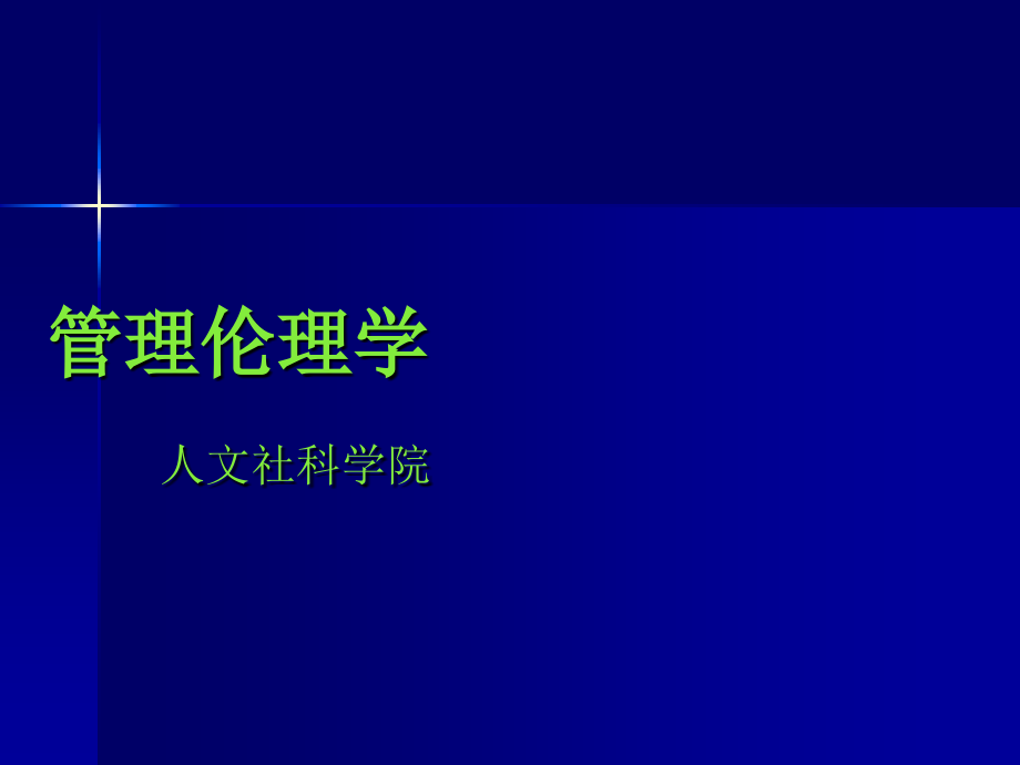 管理伦理学.ppt_第1页
