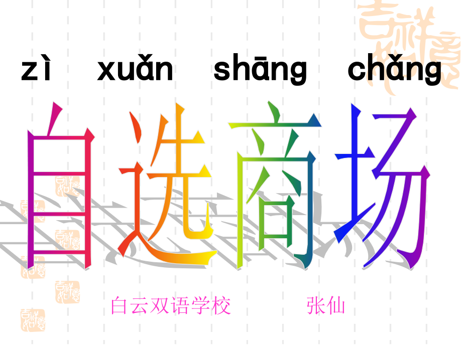 自选商场课件1.ppt_第1页