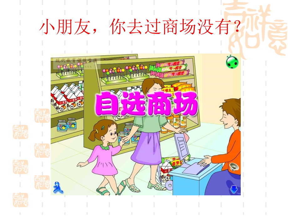 自选商场课件1.ppt_第2页