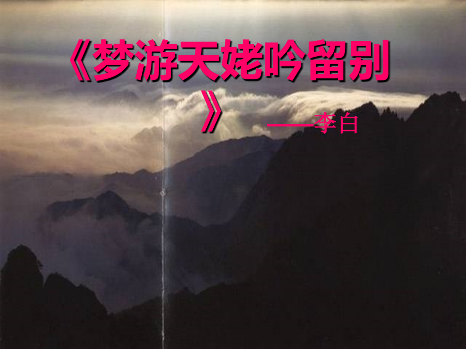 梦游天姥吟留别-(3).ppt_第1页