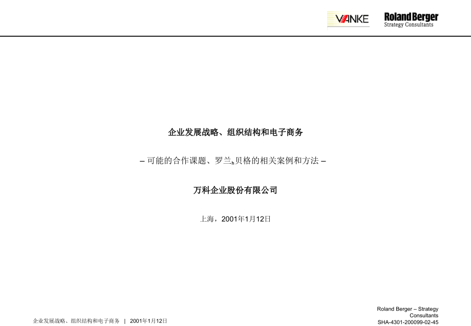 万科战略规划.ppt_第1页