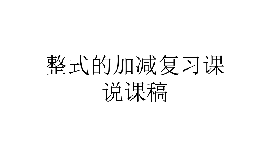 第三章复习说课设计.ppt_第1页