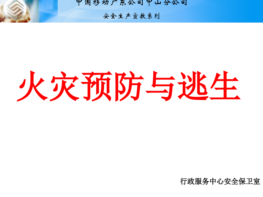 火灾预防与逃生8.ppt_第1页