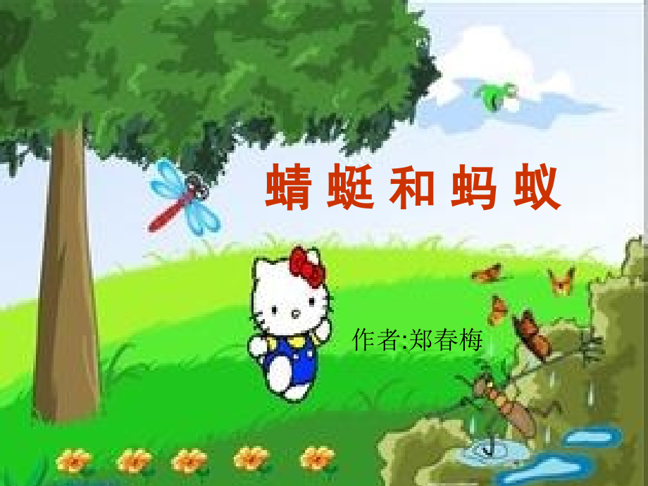 《蜻蜓及蚂蚁》课件.ppt_第1页