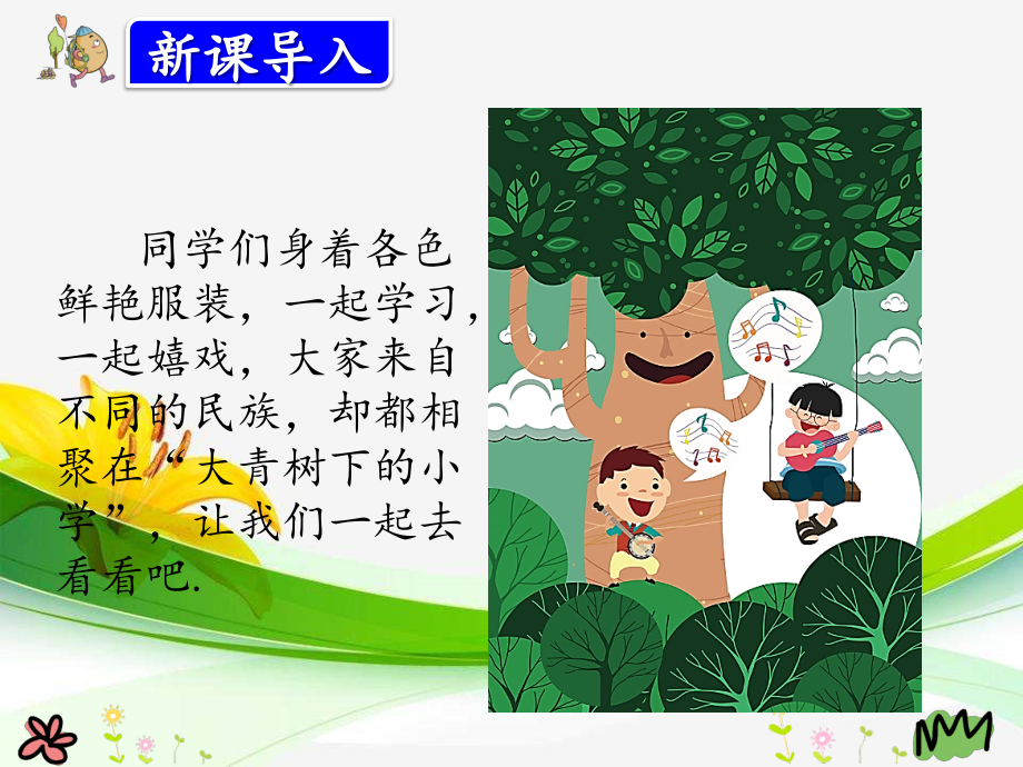 部编人教版三年级语文上册《大青树下的小学》课件.pptx_第2页