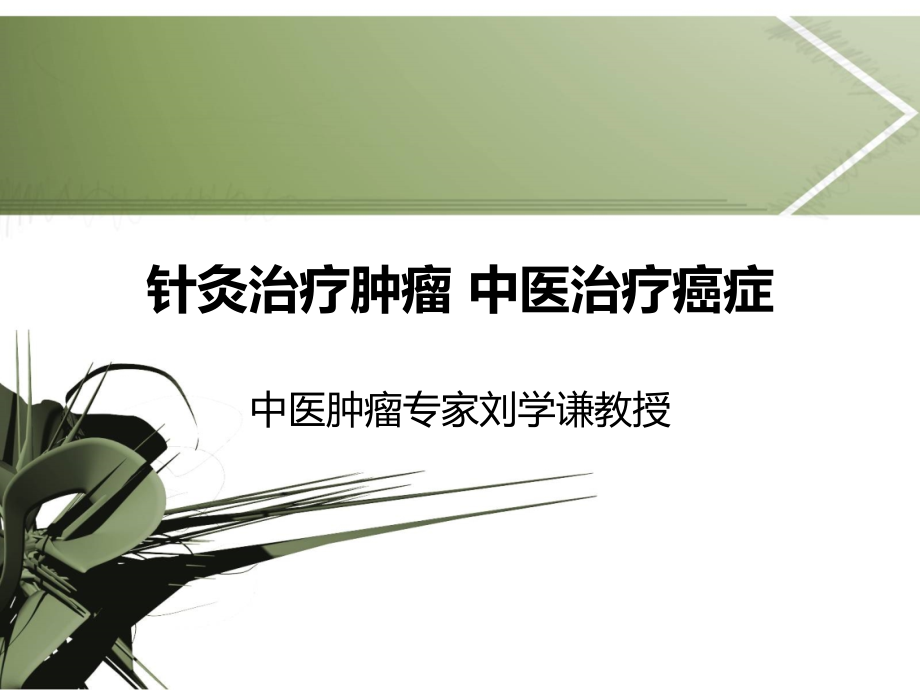 针灸治疗肿瘤 刘学谦.ppt_第1页