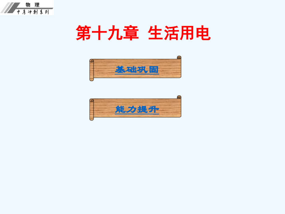 第十九章--生活用电-课后作业本.ppt_第1页