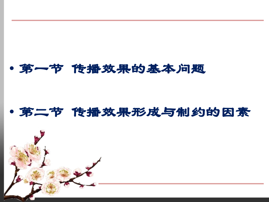 第五章传播的效果分析(1).ppt_第2页