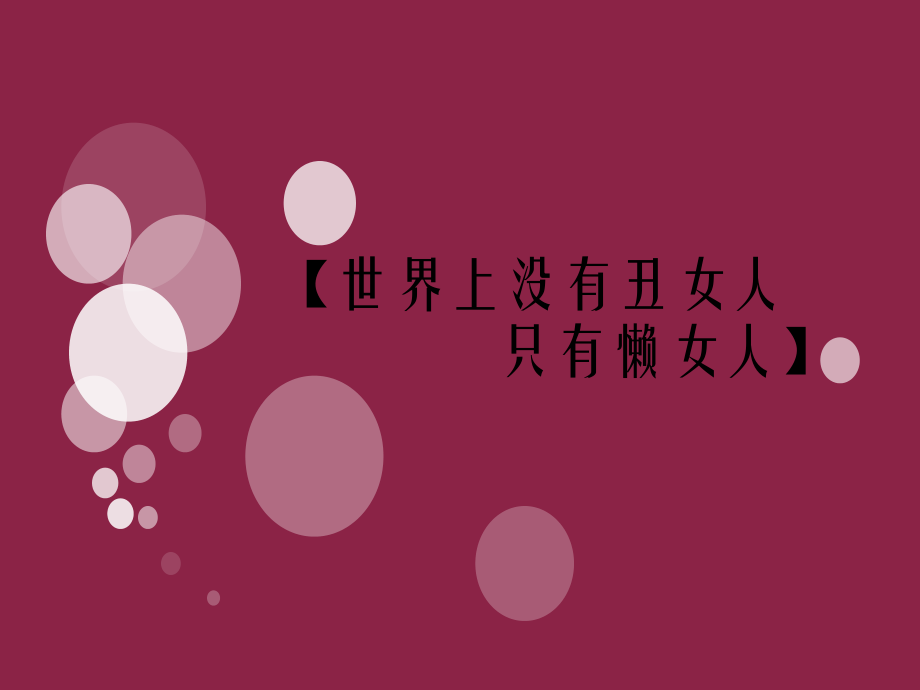 美妆与美装.ppt_第1页