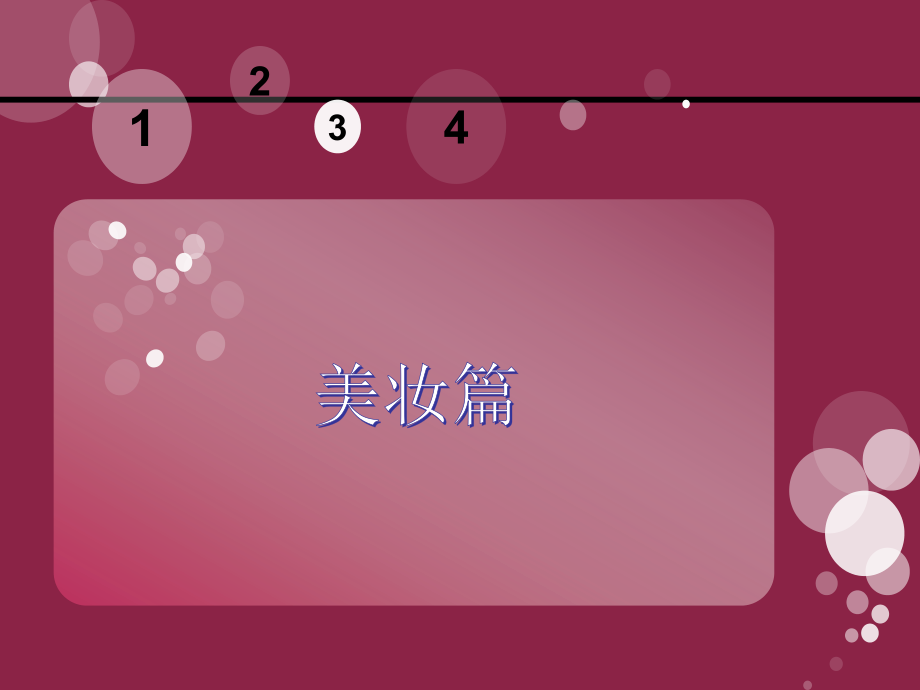 美妆与美装.ppt_第2页