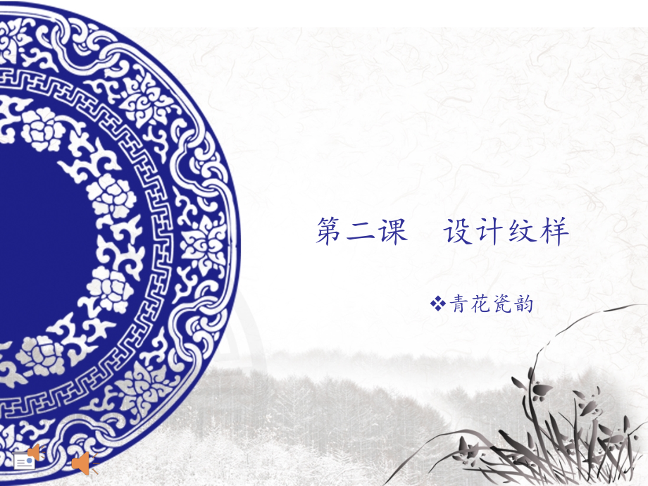 第二课设计纹样.ppt_第1页