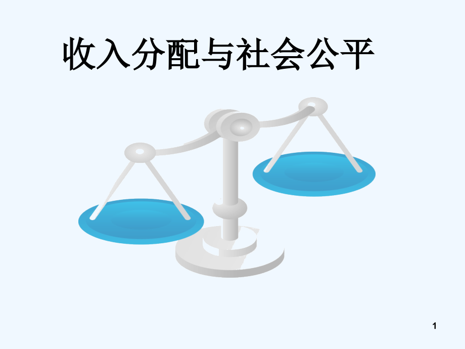 收入分配与社会公平(公开课课件).ppt_第1页
