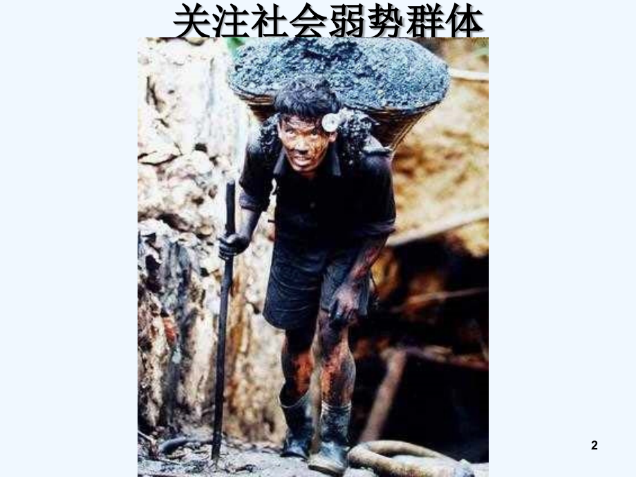 收入分配与社会公平(公开课课件).ppt_第2页