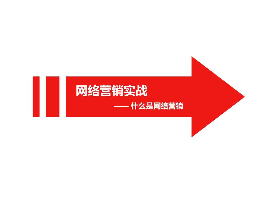 网络营销实战.ppt_第1页