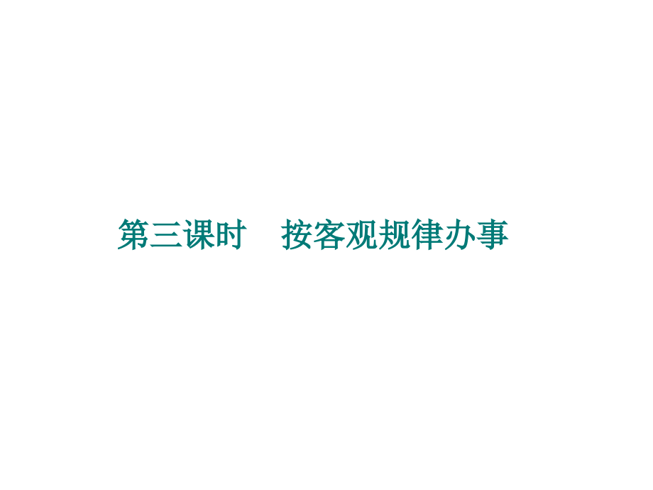第二单元辩证法---按客观规律办事.ppt_第1页