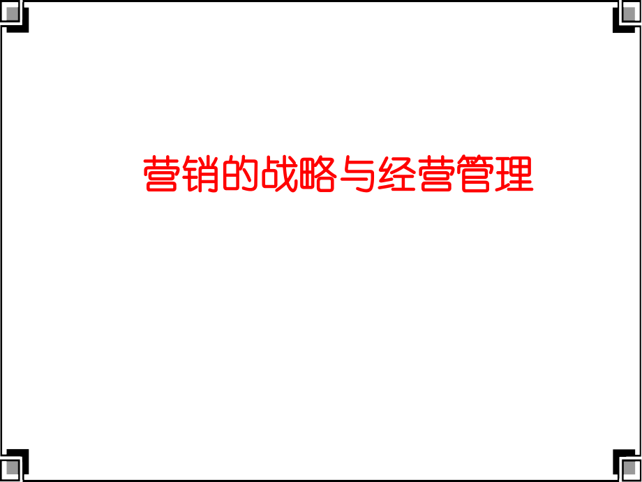 营销战略与经营管理.ppt_第1页