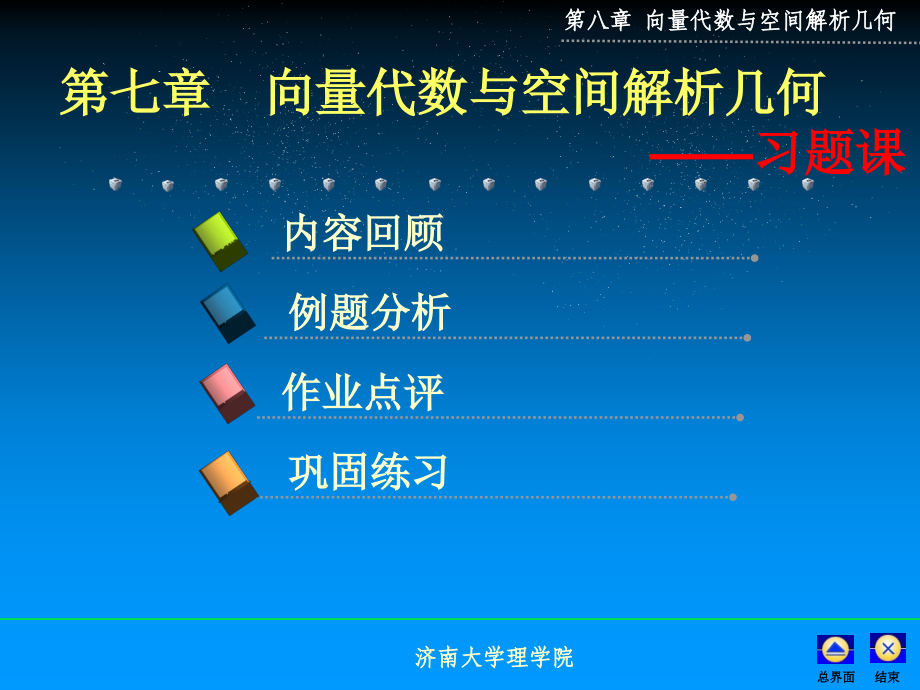 高等数学(同济版)(下)第八章习题.ppt_第1页