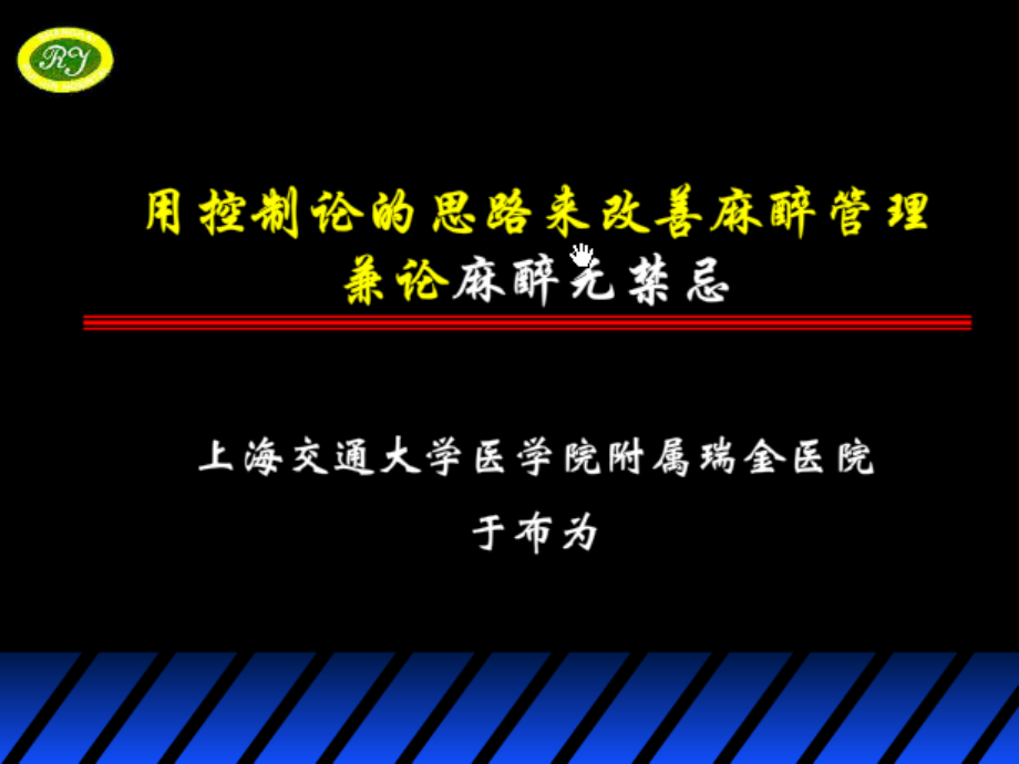 麻醉无禁忌.ppt_第1页