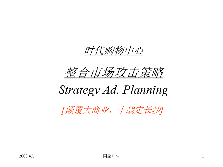 时代购物中心整合.ppt_第1页