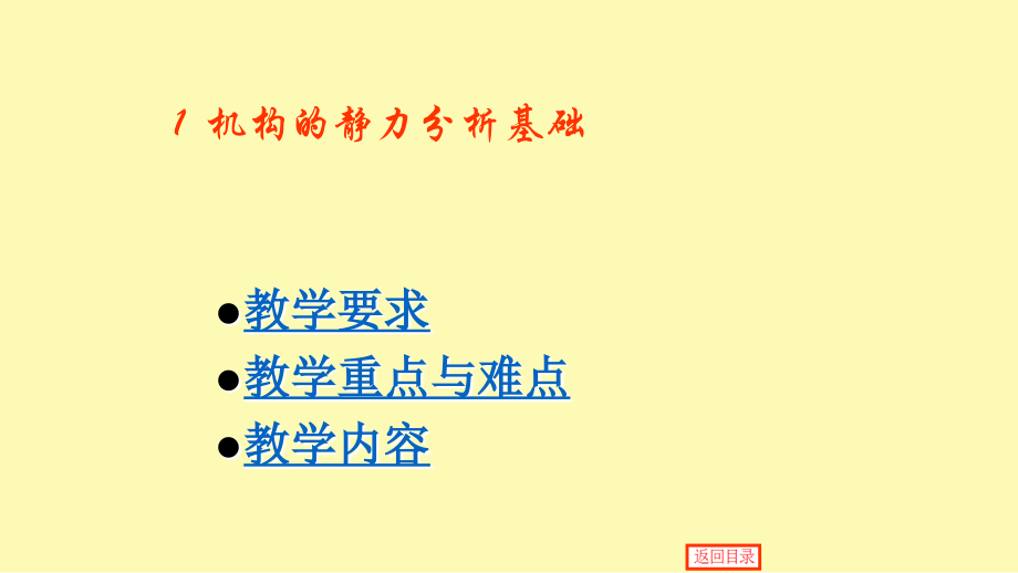 1-机构静力分析基础.ppt_第1页