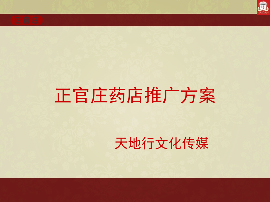 正官庄药店推广方案.ppt_第1页