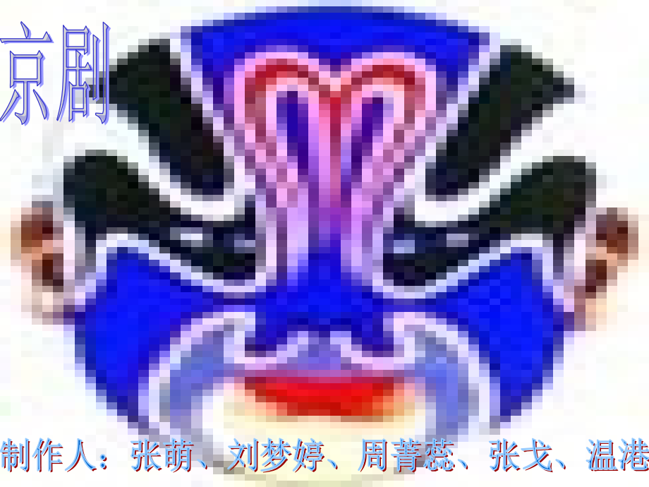 京剧初二七班.ppt_第1页