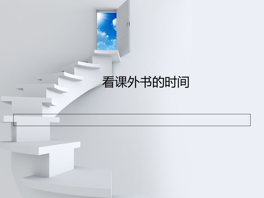 看课外书的时间.ppt_第1页