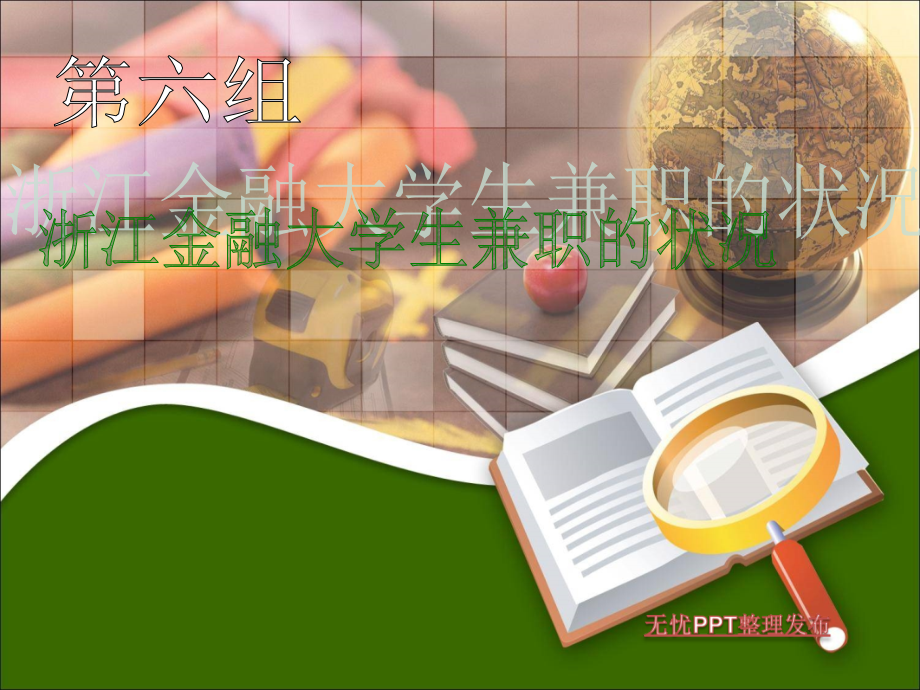 浙江金融大学生兼职的状况.ppt_第1页