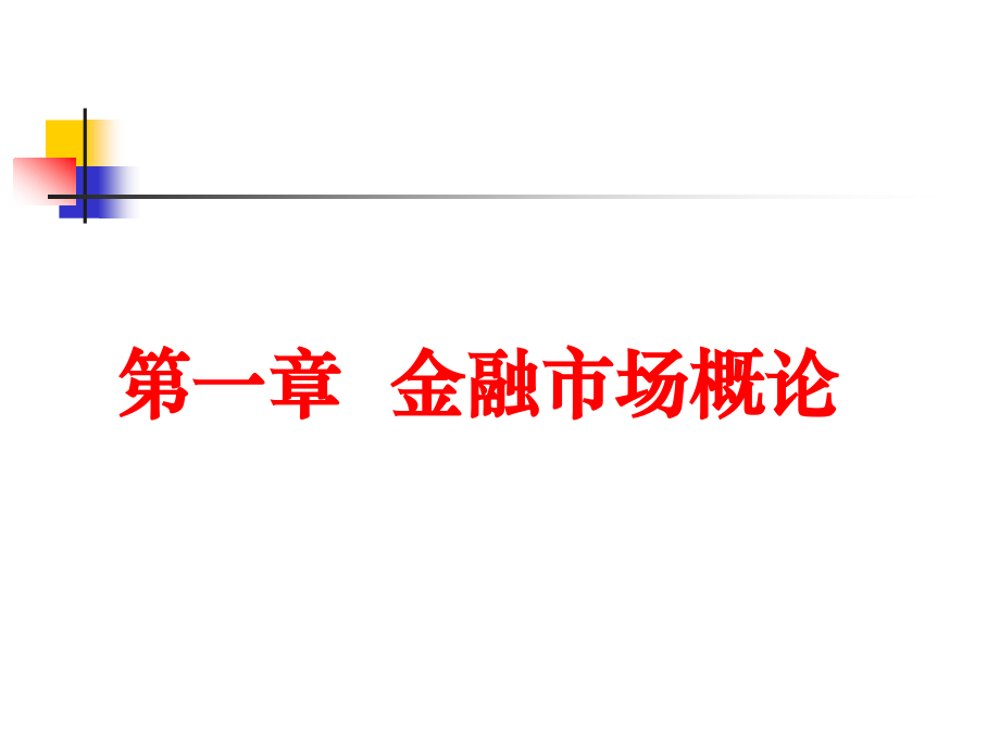 第三章 金融.ppt_第2页