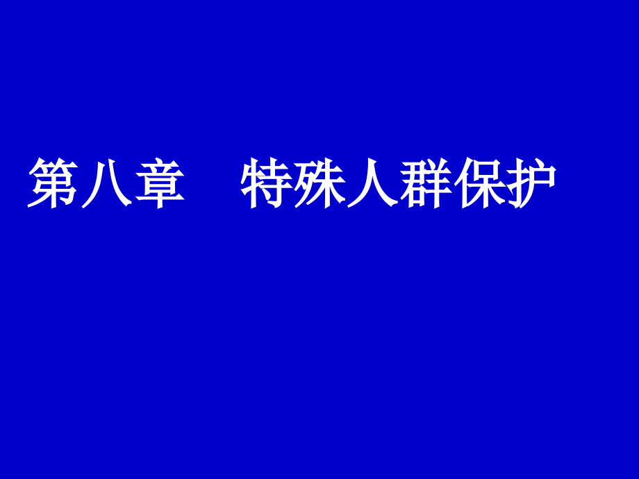 卫生保健1.ppt_第1页