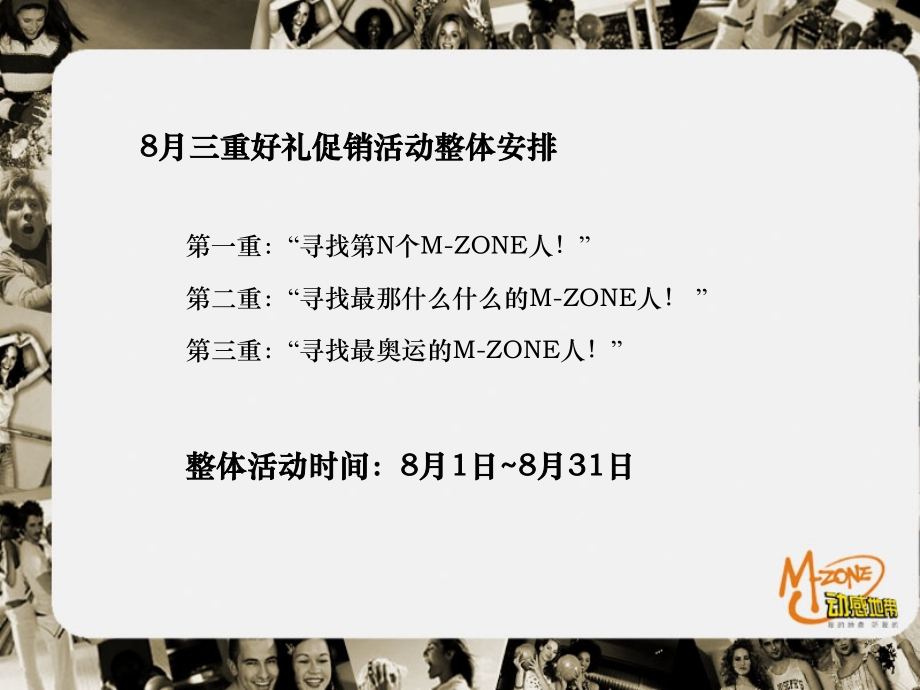 寻找M-ZONE人促销活动执行方案(8月).ppt_第2页