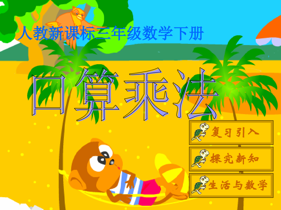 三年级数学下册课件 口算乘法 2.ppt_第1页