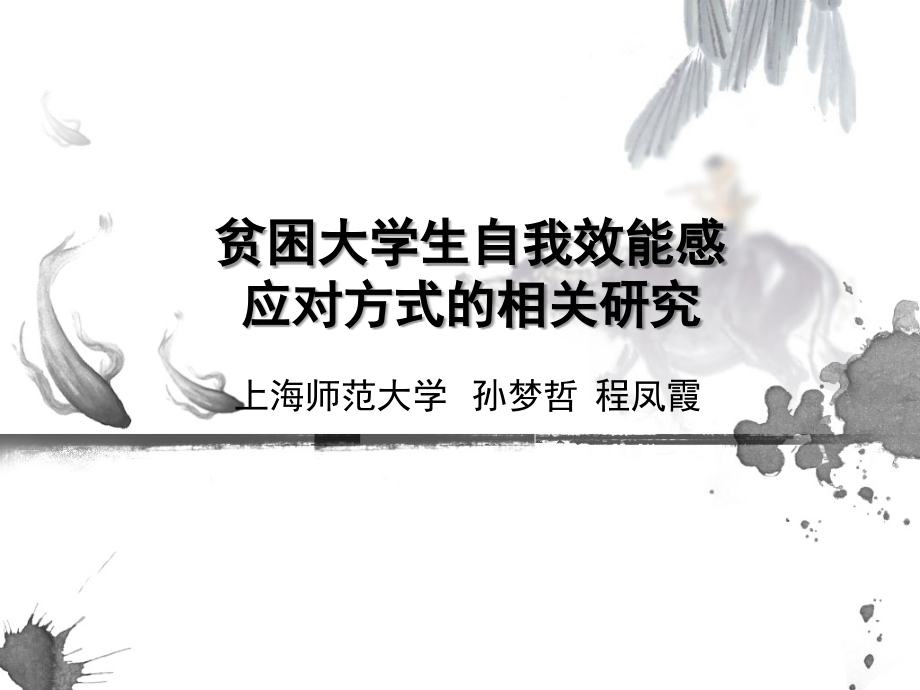 贫困大学生自我效能感与应对方式的相关研究.ppt_第1页