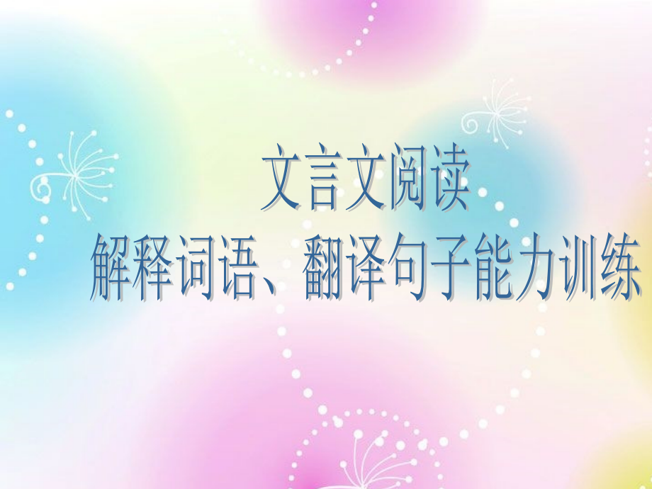 文言文解词、译句复习课.ppt_第1页