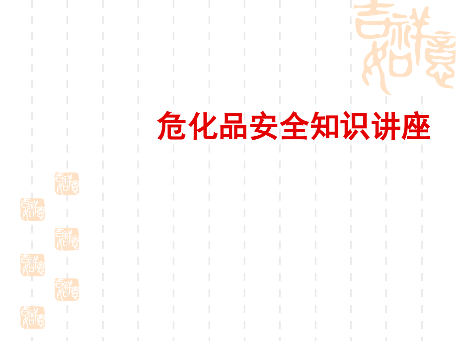 电镀企业危化品安全知识讲座.ppt_第1页
