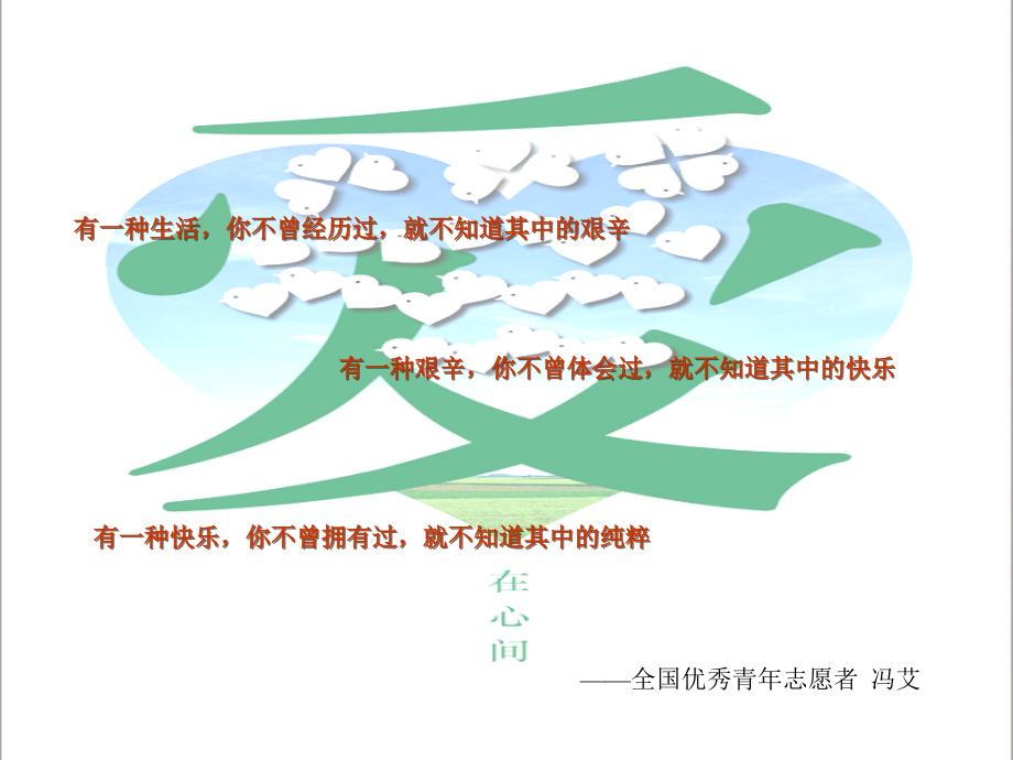 志愿者爱的奉献演讲.ppt_第1页