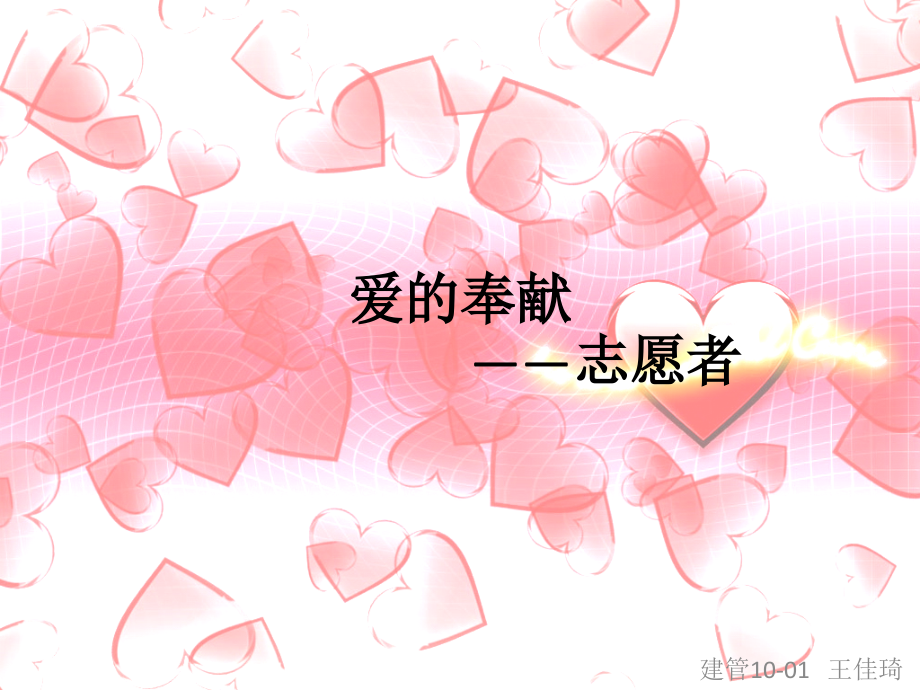 志愿者爱的奉献演讲.ppt_第2页